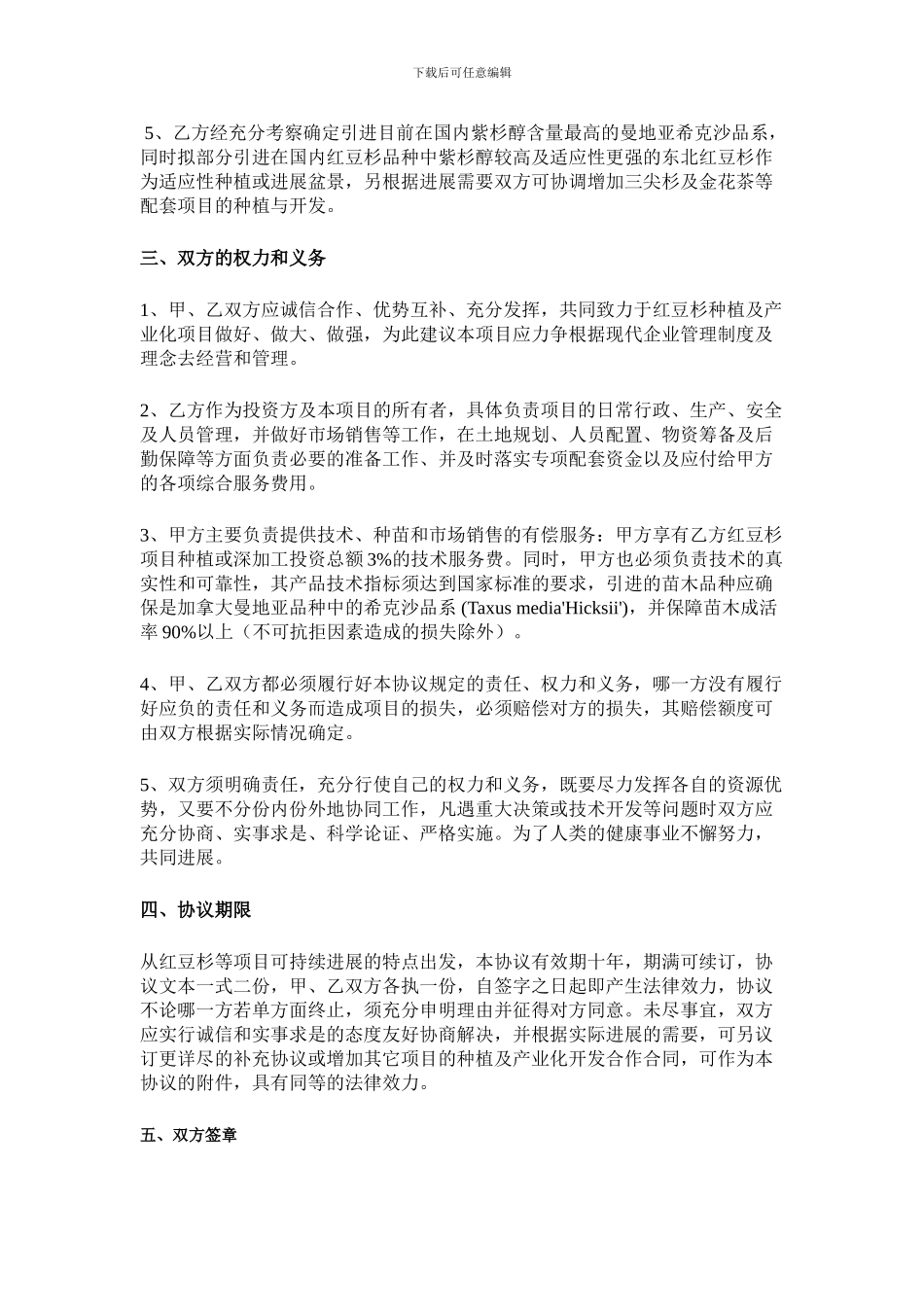 红豆杉种植及产业化合作开发技术服务协议书_第3页