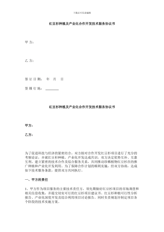 红豆杉种植及产业化合作开发技术服务协议书