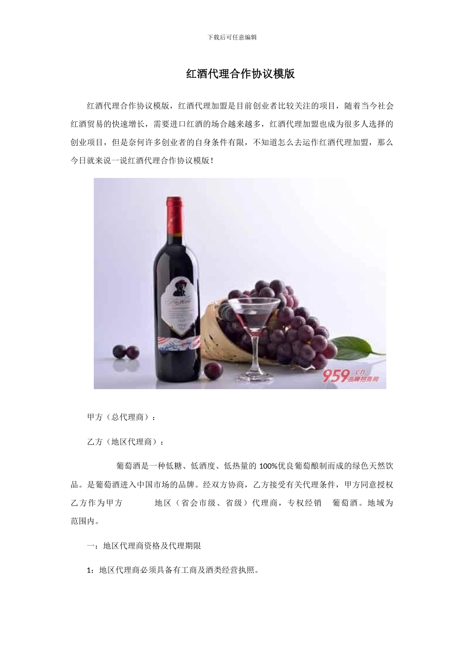 红酒代理合作协议模版_第1页