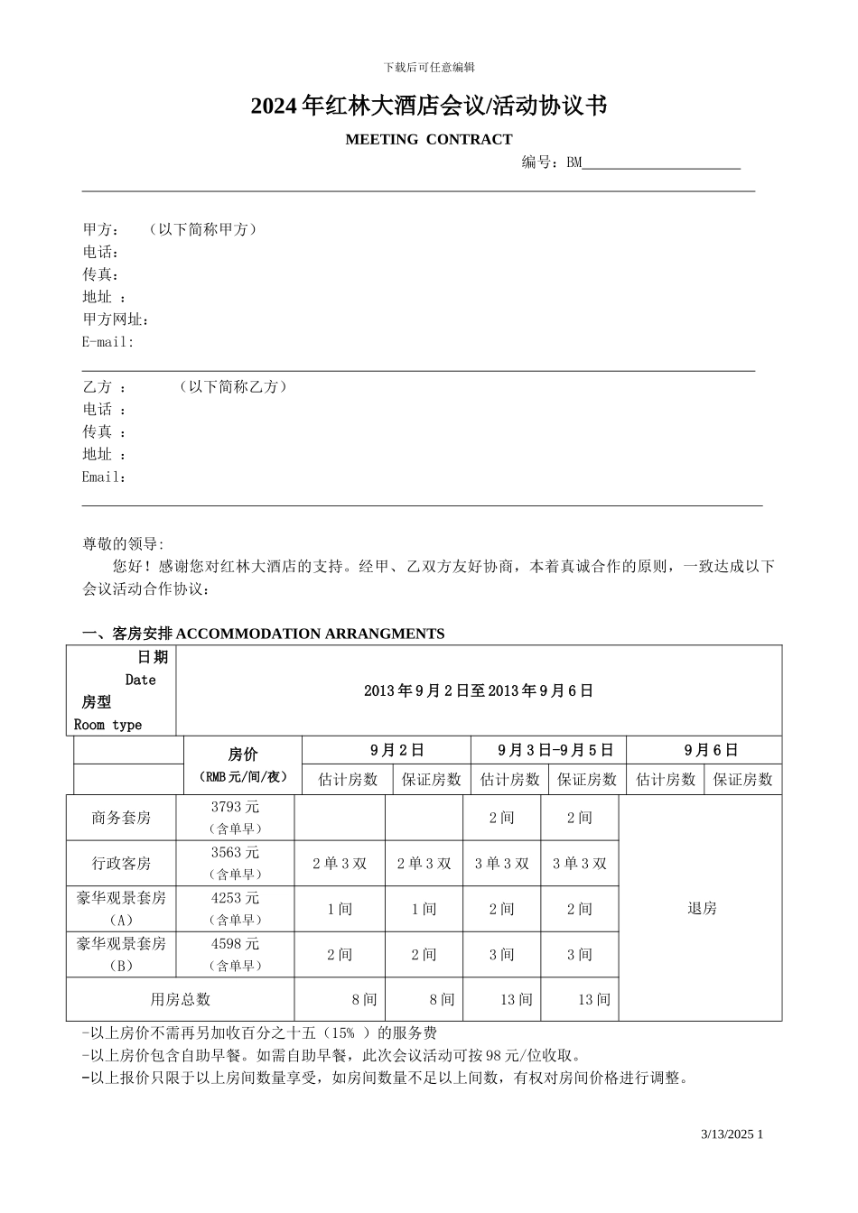 红林大酒店会议活动协议书_第1页
