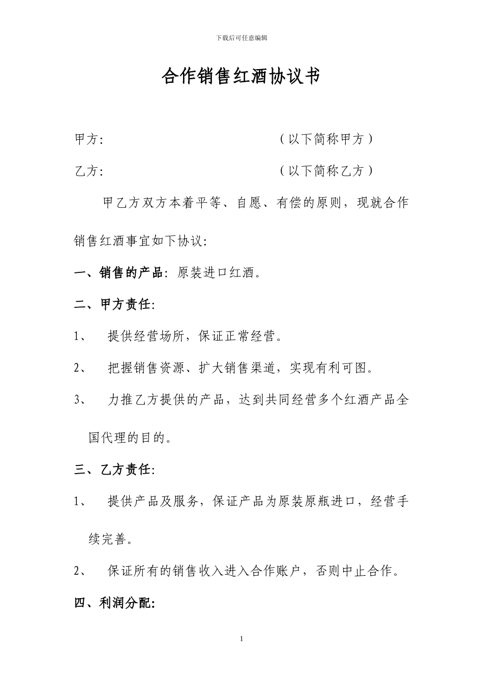 红酒合作协议_第1页