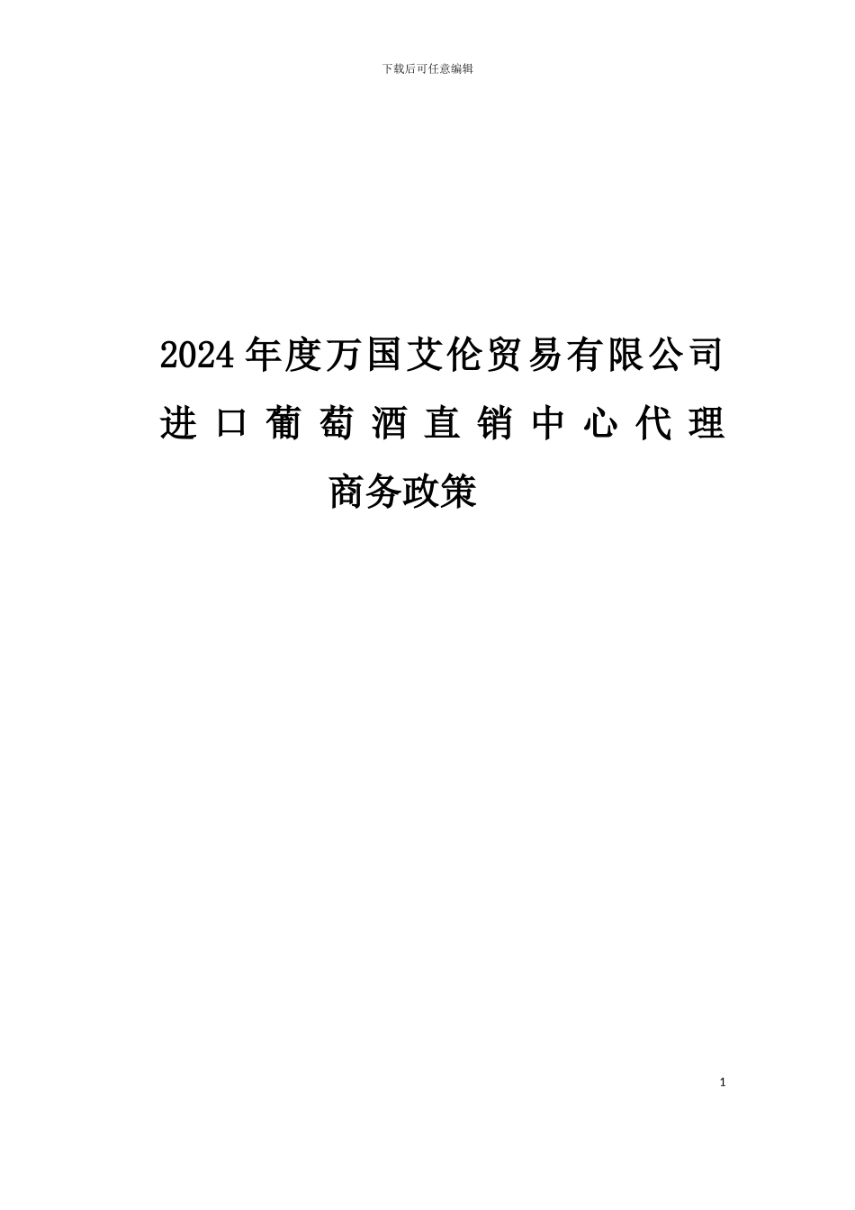 红酒招商代理政策_第1页