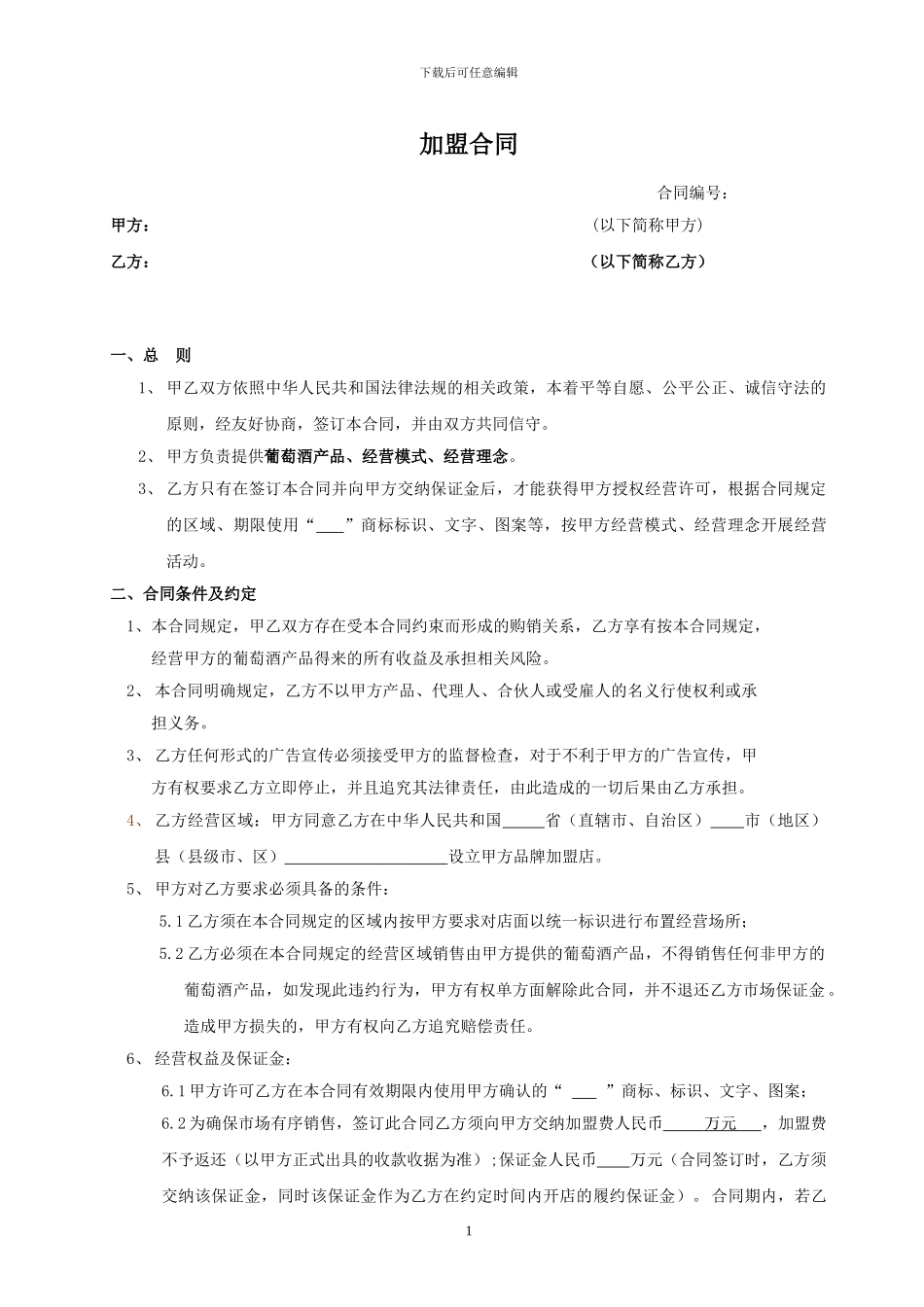 红酒加盟合同_第1页