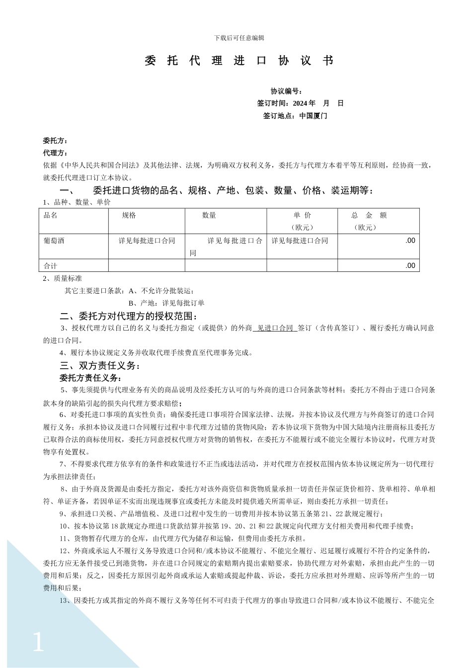 红酒进出口委托代理进口协议书_第1页