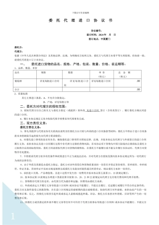 红酒进出口委托代理进口协议书