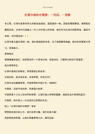 红领巾相约中国梦：一句话-一首歌