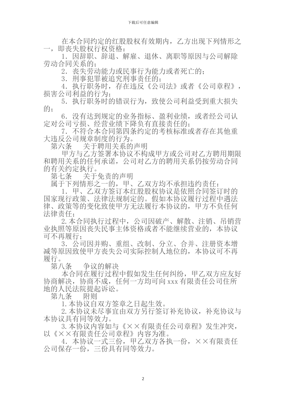 红股股权协议书_第2页