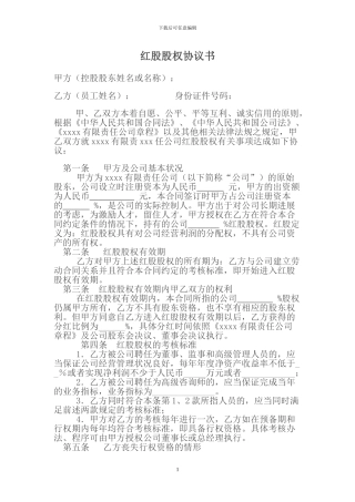 红股股权协议书