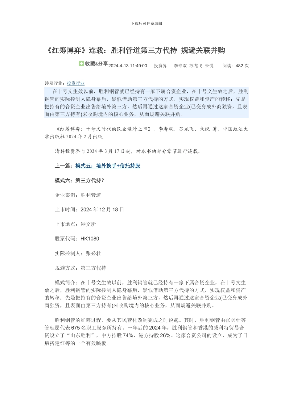 红筹博弈4-胜利管道第三方代持-规避关联并购_第1页