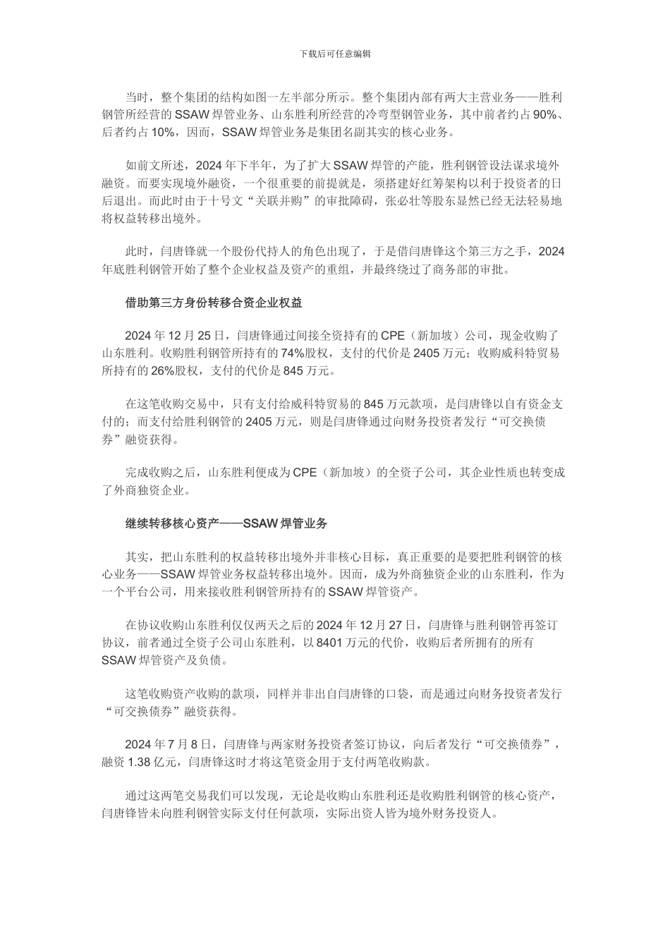 红筹博弈4-胜利管道第三方代持-规避关联并购_第2页