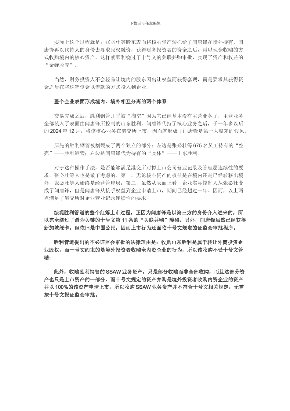 红筹博弈4-胜利管道第三方代持-规避关联并购_第3页