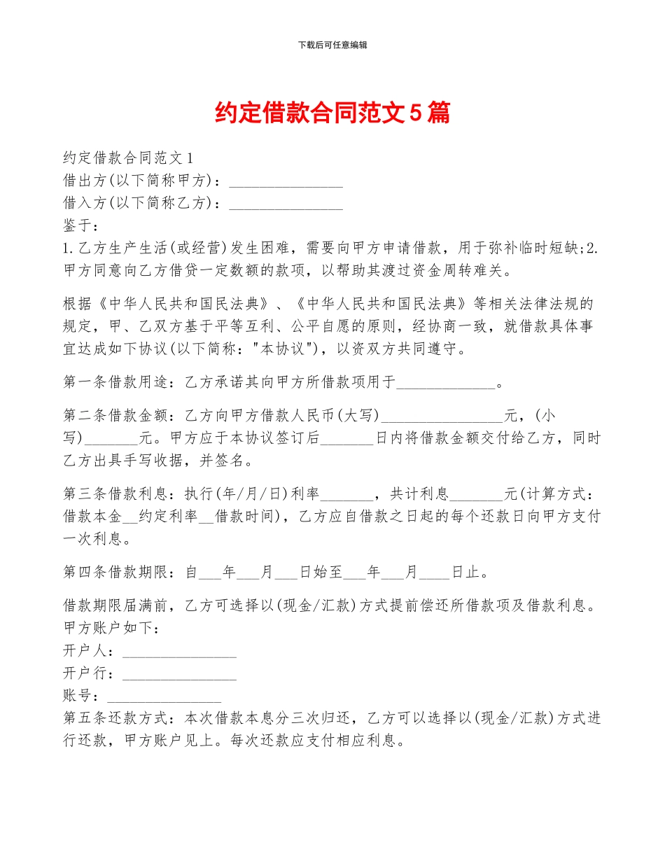 约定借款合同范文5篇_第1页