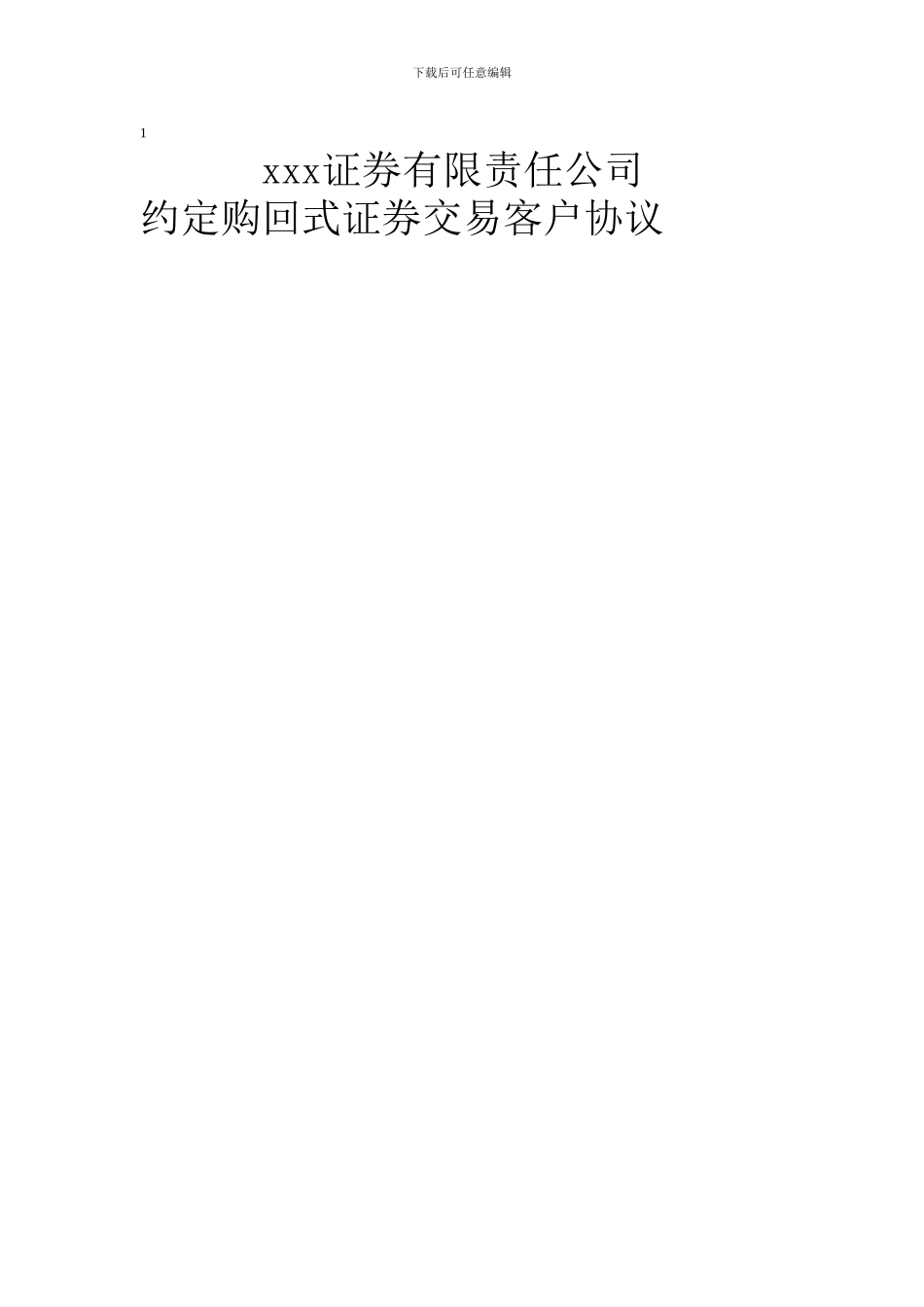 约定购回式证券交易客户协议_第1页