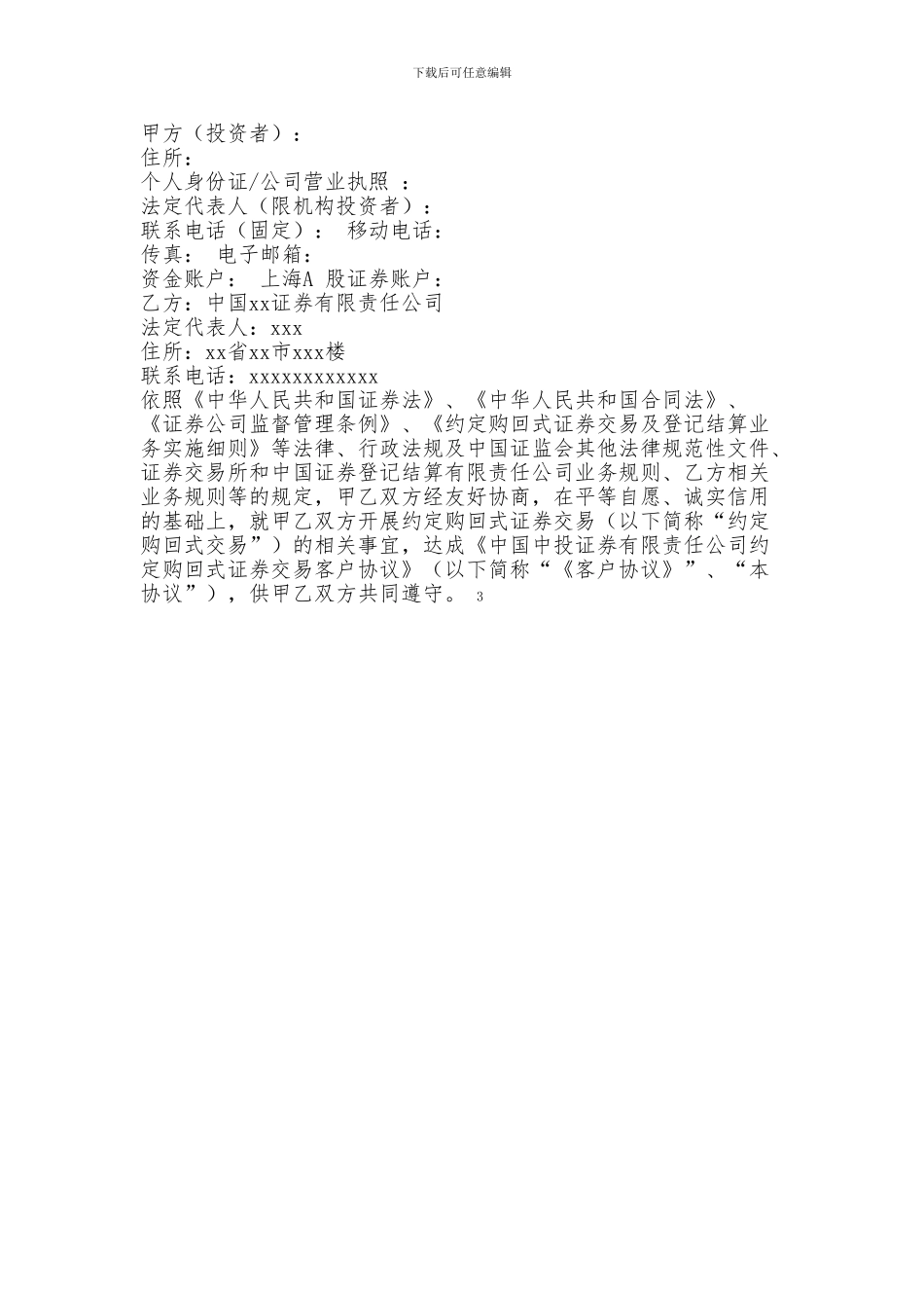 约定购回式证券交易客户协议_第2页