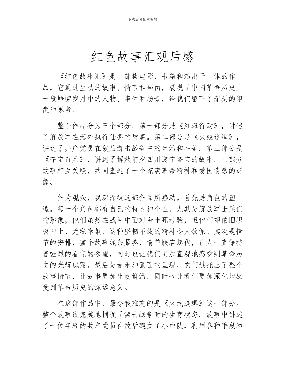红色故事汇观后感_第1页