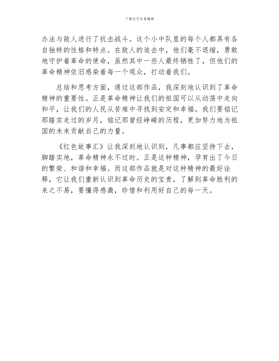 红色故事汇观后感_第2页