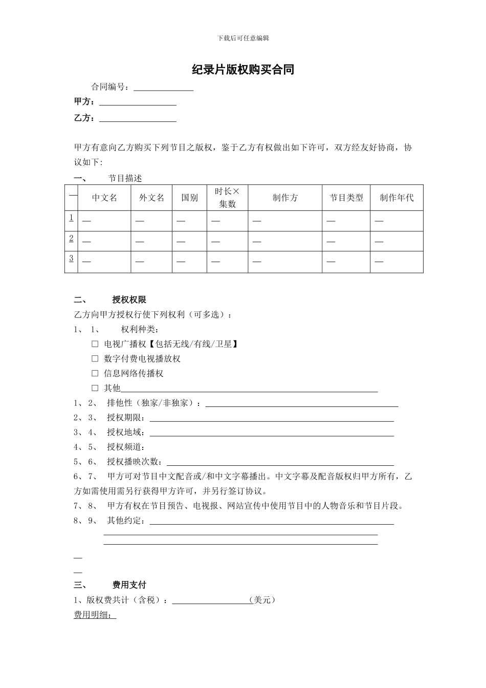 纪录片版权购买合同范本1_第1页