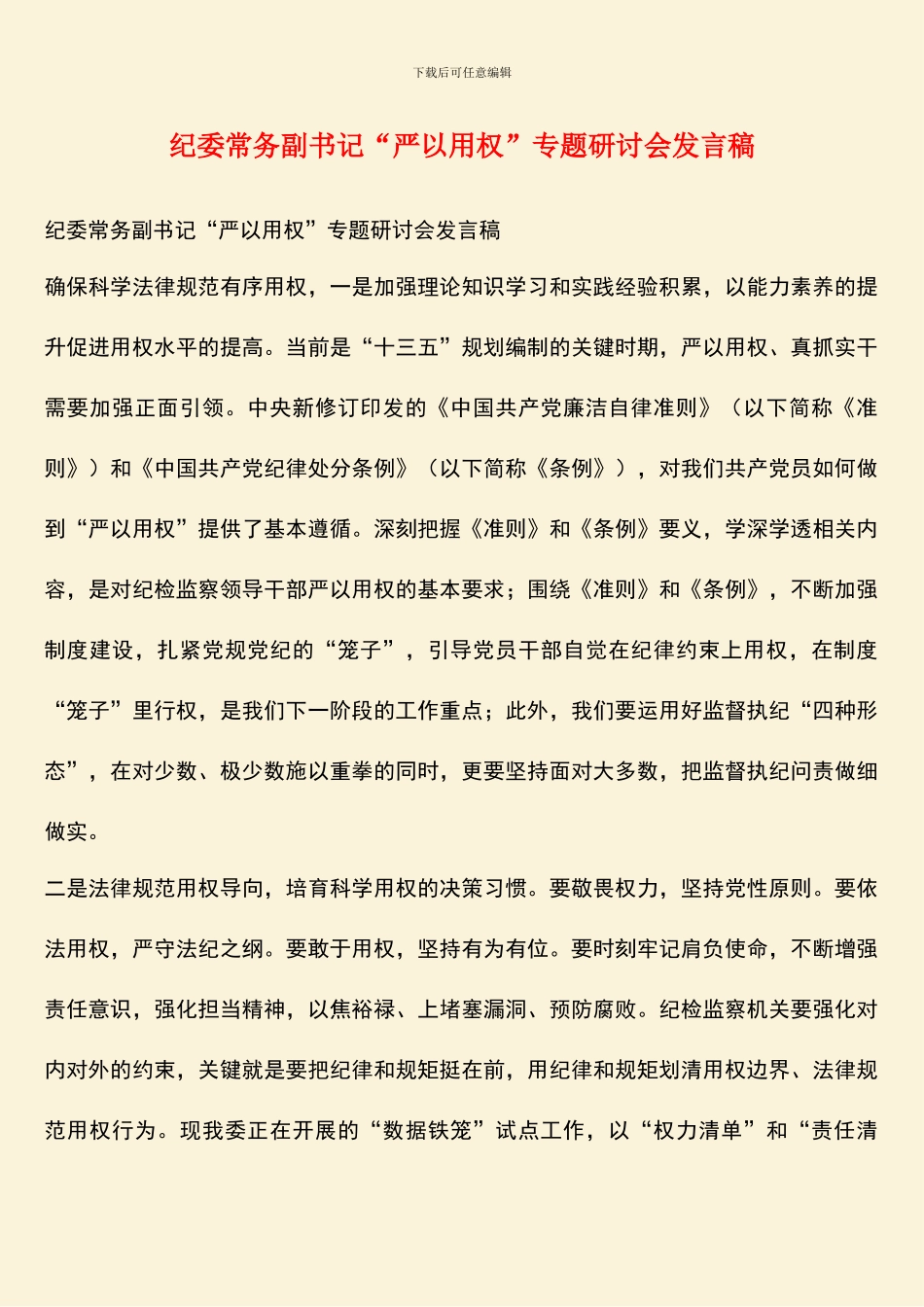 纪委常务副书记“严以用权”专题研讨会发言稿_第1页