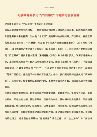 纪委常务副书记“严以用权”专题研讨会发言稿