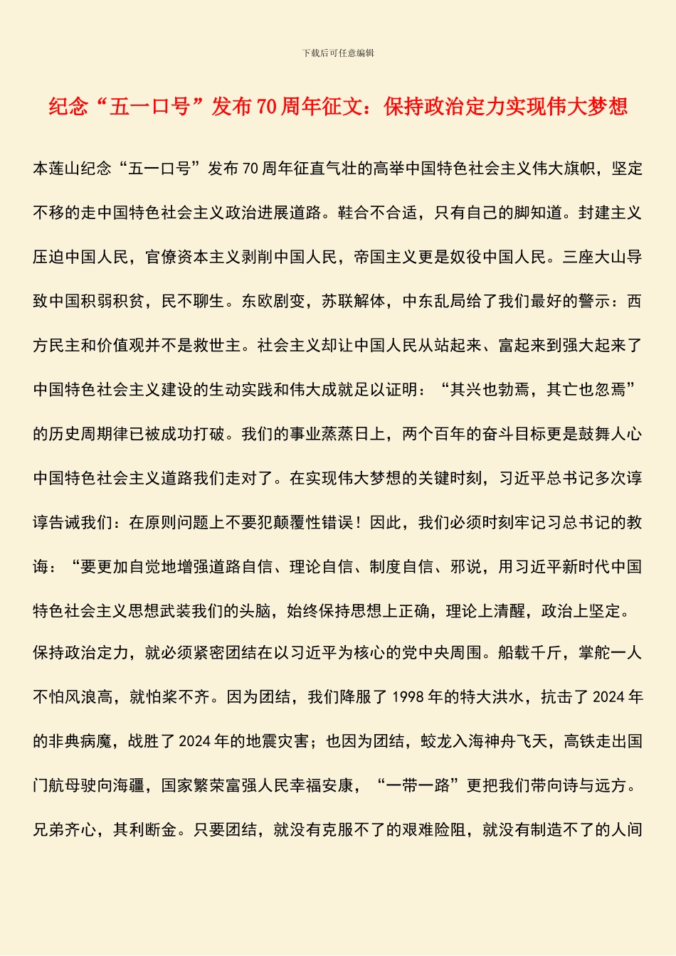 纪念“五一口号”发布70周年征文：保持政治定力实现伟大梦想_第1页
