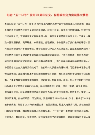 纪念“五一口号”发布70周年征文：保持政治定力实现伟大梦想
