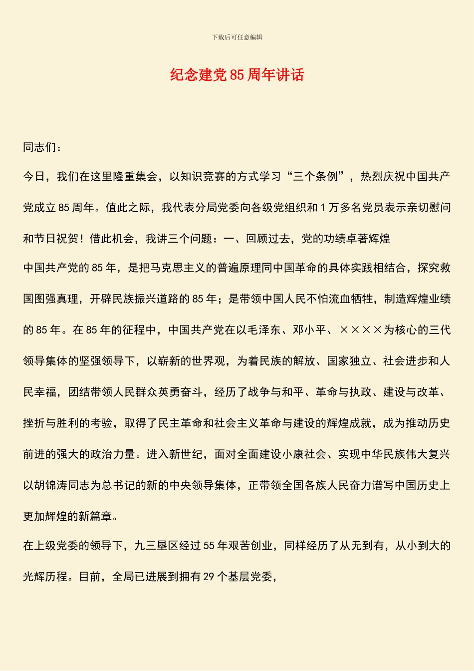 纪念建党85周年讲话_第1页