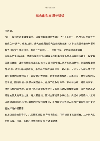 纪念建党85周年讲话