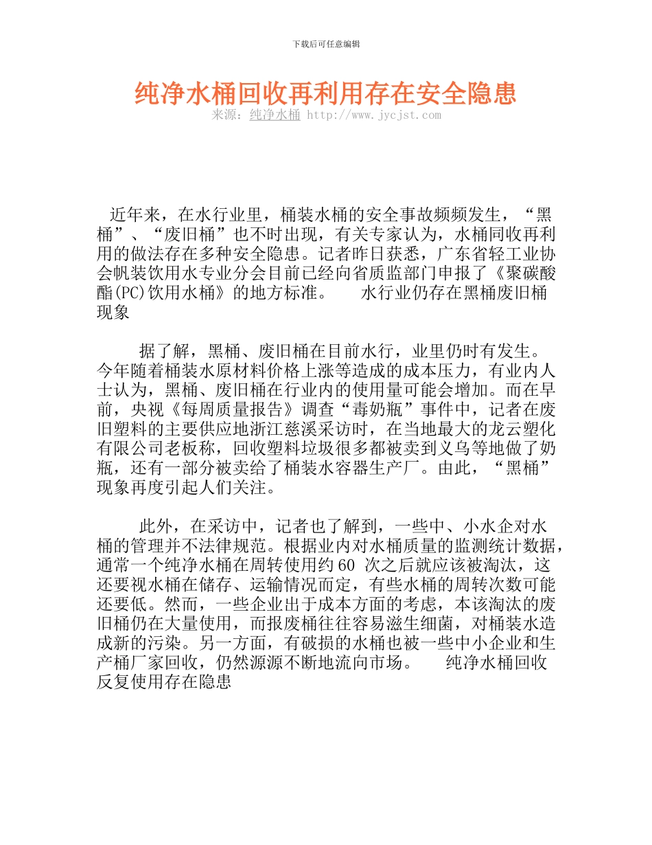 纯净水桶回收再利用存在安全隐患_第1页