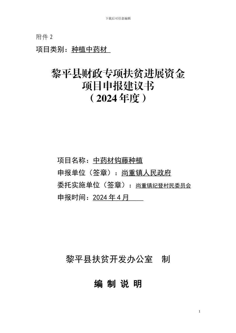 纪登村钩藤项目申报书_第1页