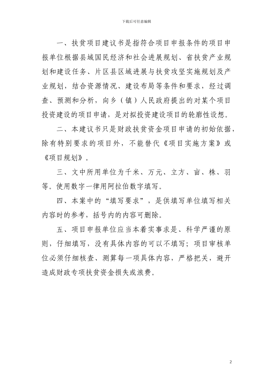 纪登村钩藤项目申报书_第2页