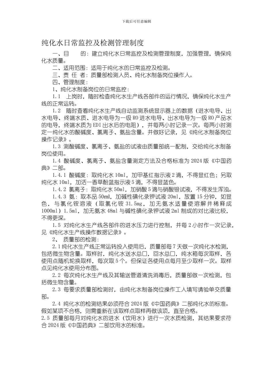 纯化水日常监控及检测管理制度_第1页