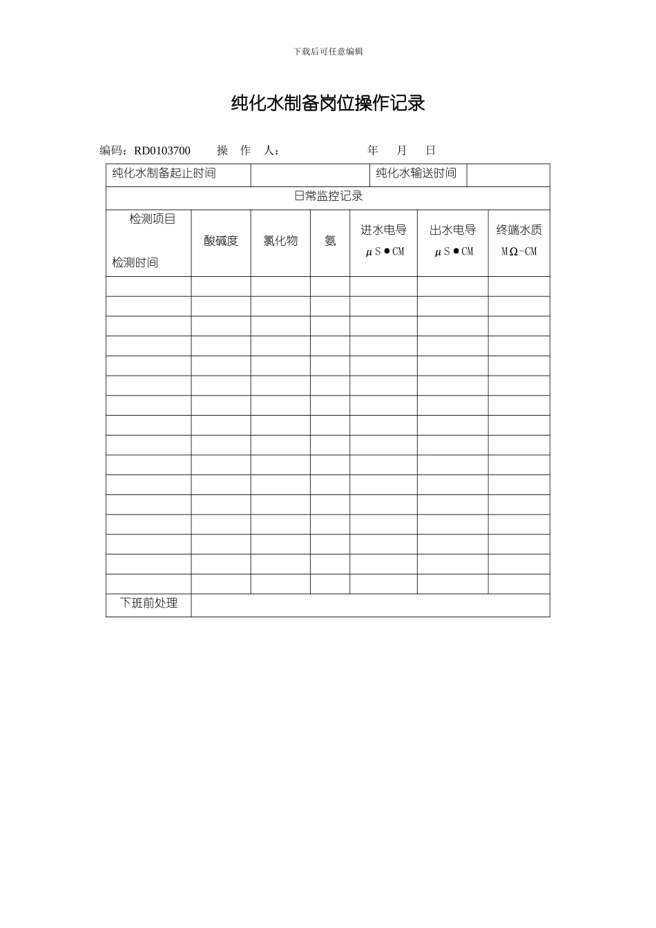 纯化水日常监控及检测管理制度_第2页