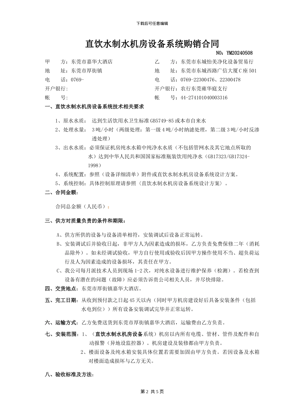 纯水设备购销合同_第2页