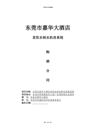 纯水设备购销合同