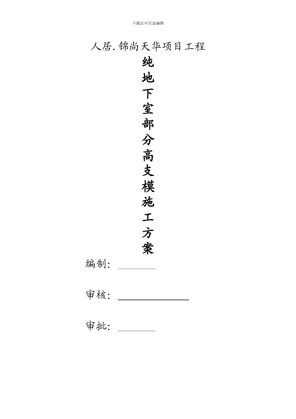 纯地下室高支模专项施工方案_第1页