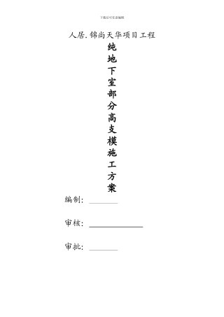 纯地下室高支模专项施工方案