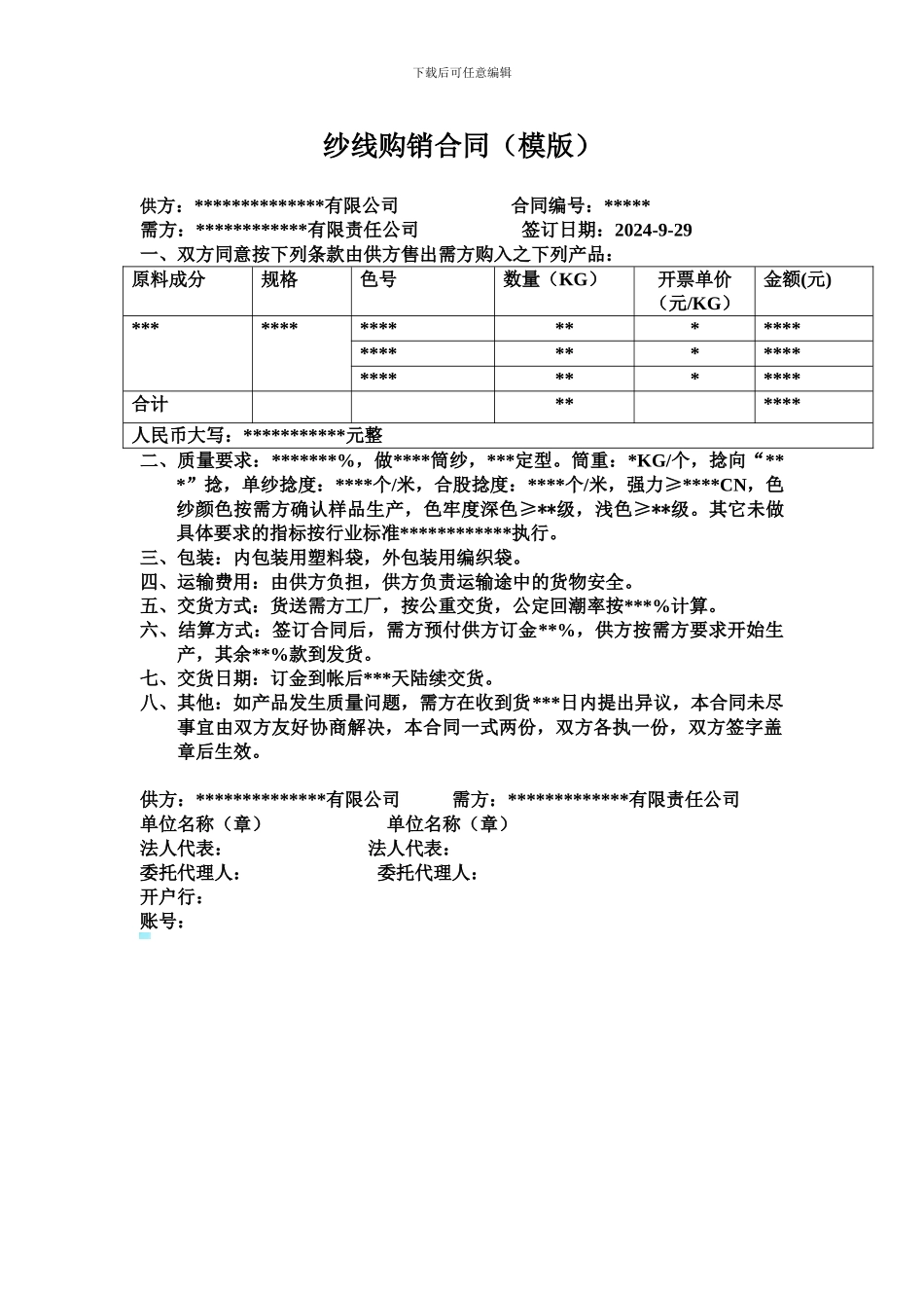 纱线购销合同_第1页