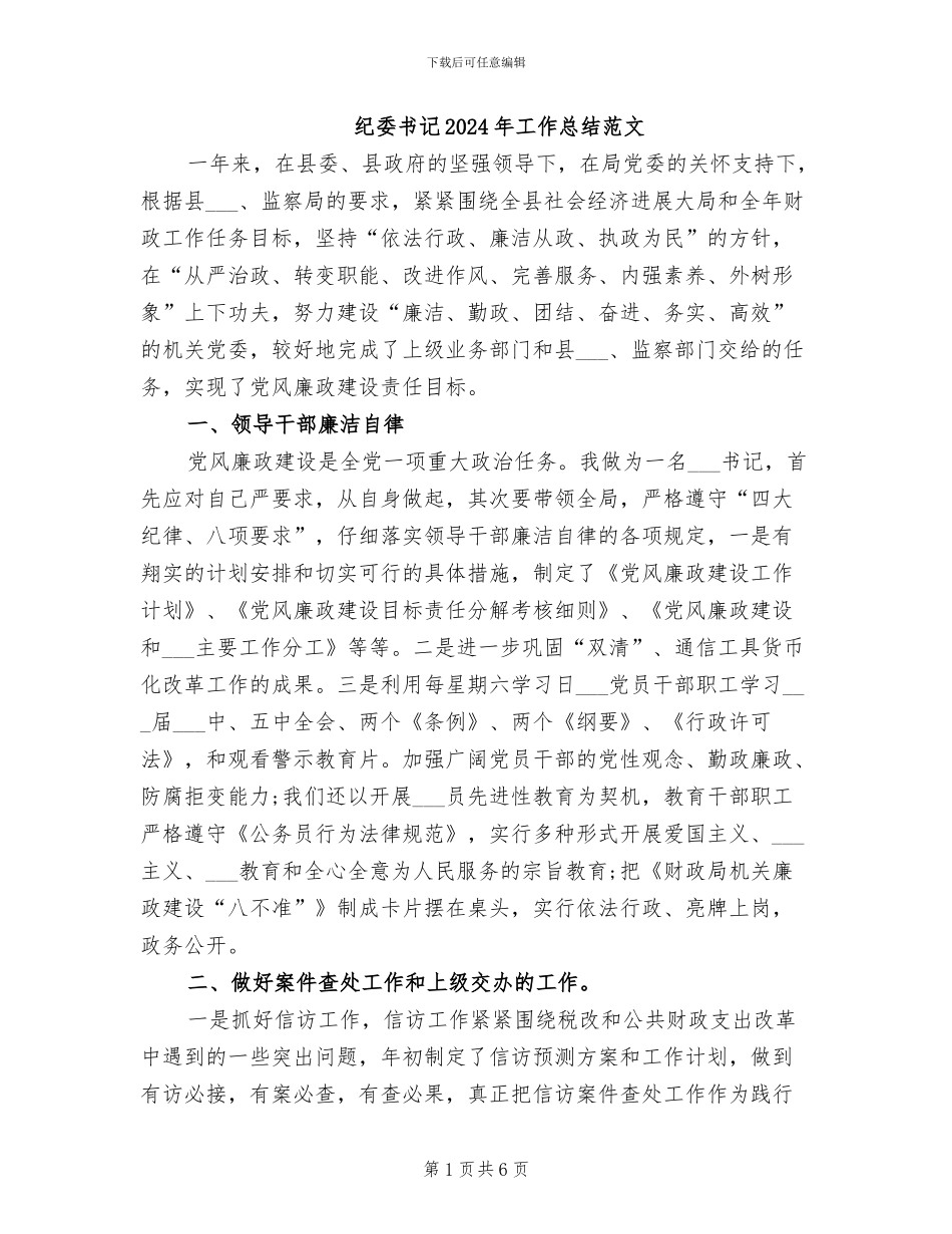 纪委书记2024年工作总结范文_第1页