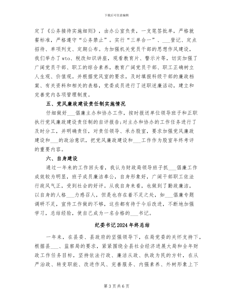 纪委书记2024年工作总结范文_第3页