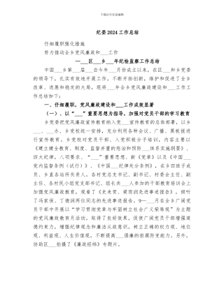 纪委2024工作总结