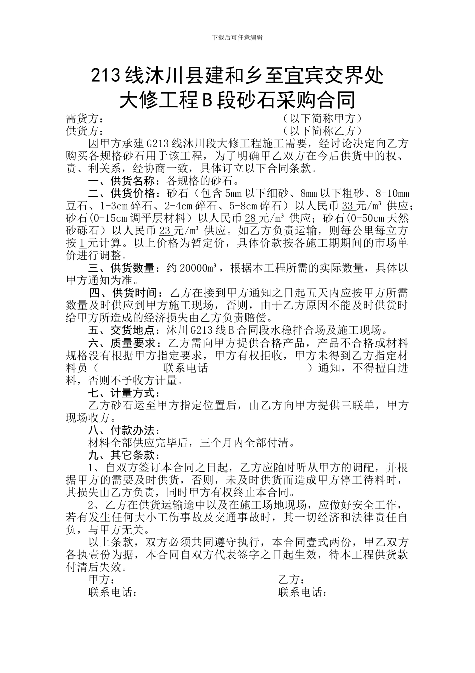 级配碎石供货合同2.8_第1页