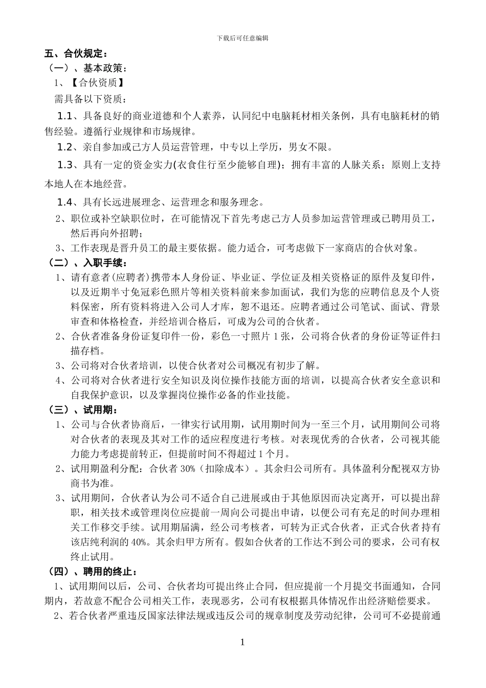 纪中合伙经营协议书_第2页