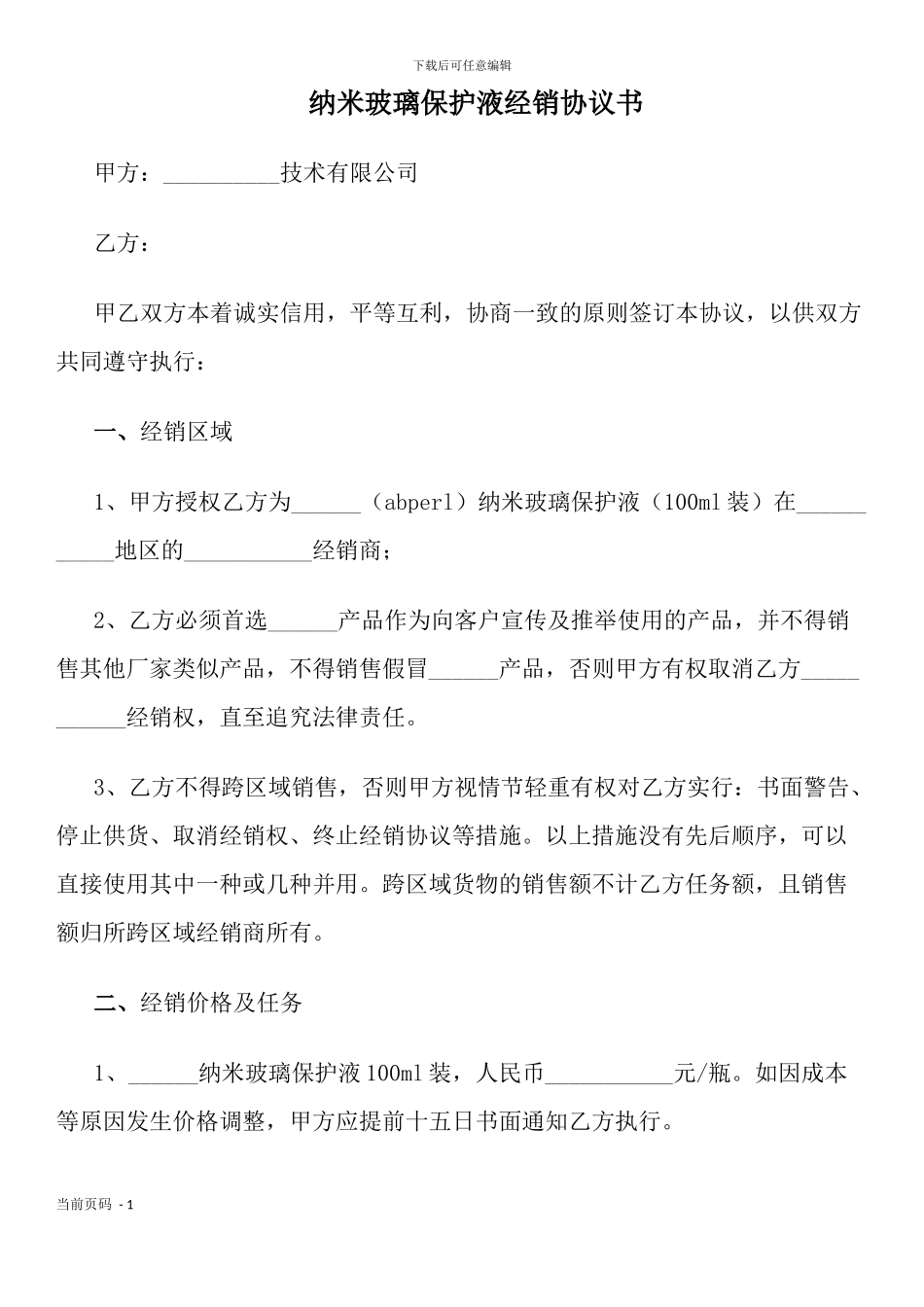 纳米玻璃保护液经销协议书_第1页