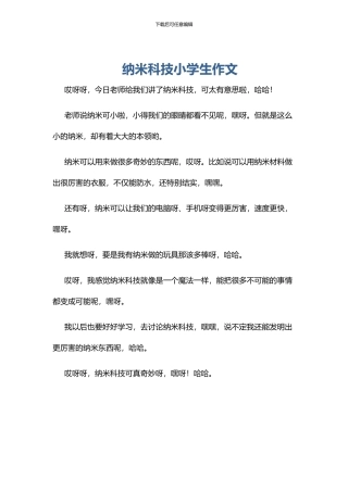 纳米科技小学生作文
