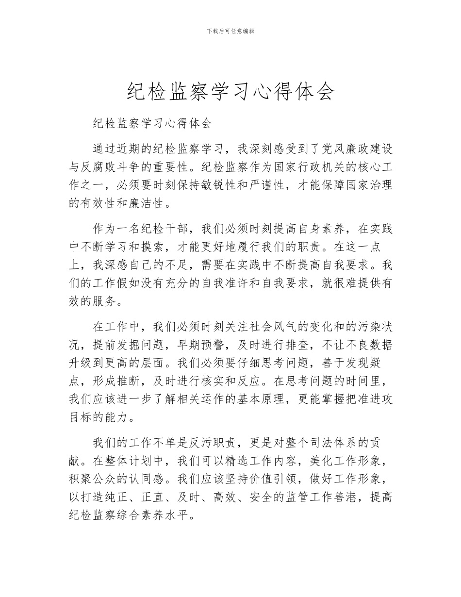 纪检监察学习心得体会_第1页