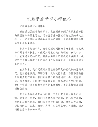 纪检监察学习心得体会