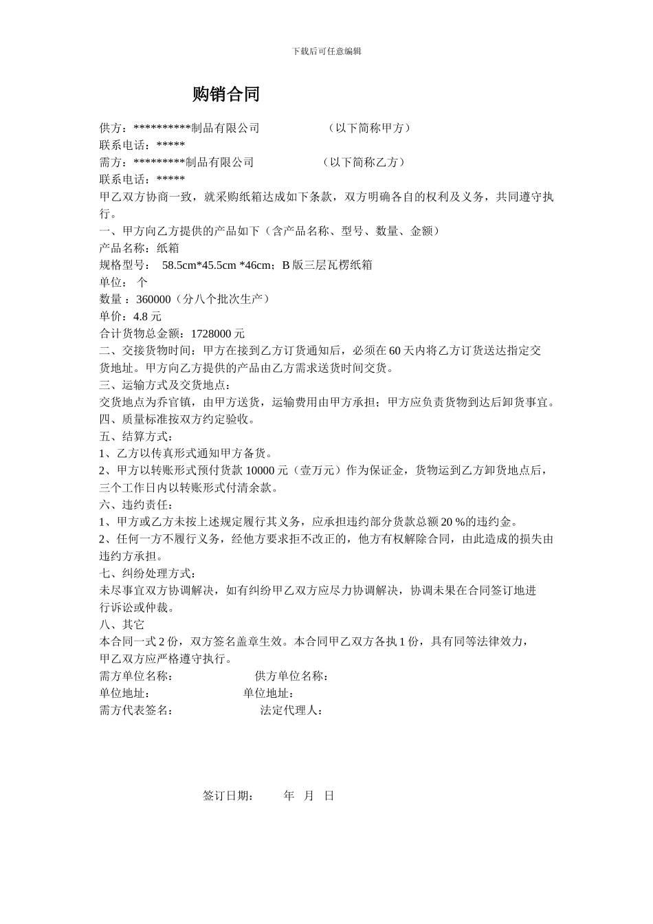 纸箱购销合同_第1页