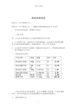 纸品供货协议