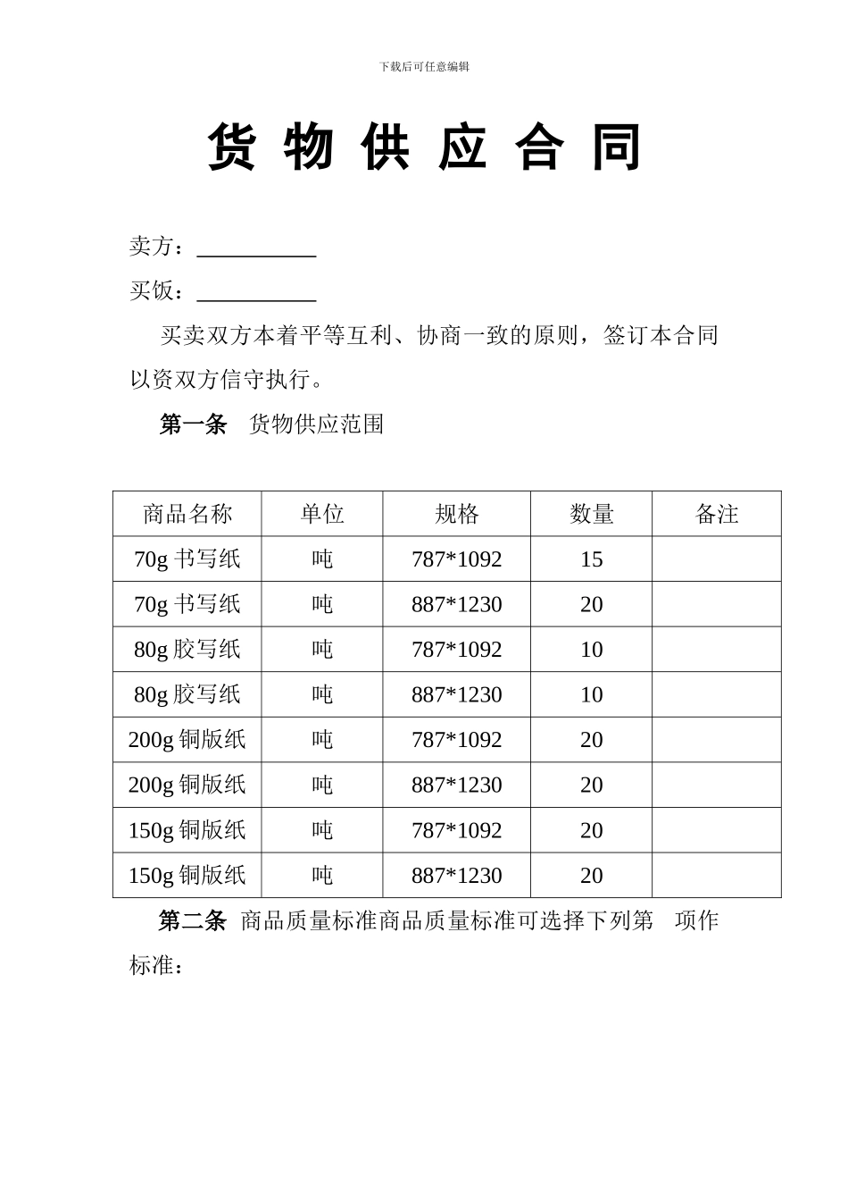 纸-张-供-应-合-同_第1页