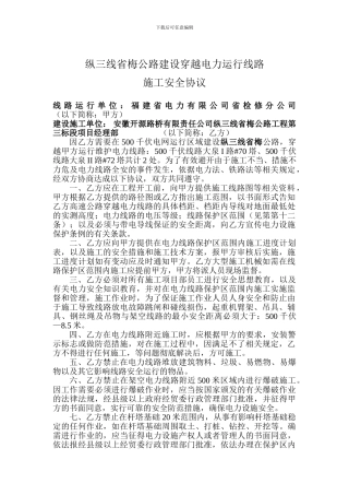 纵三线公路建设高压线塔下施工安全协议